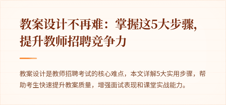 教案设计不再难：掌握这5大步骤，提升教师招聘竞争力