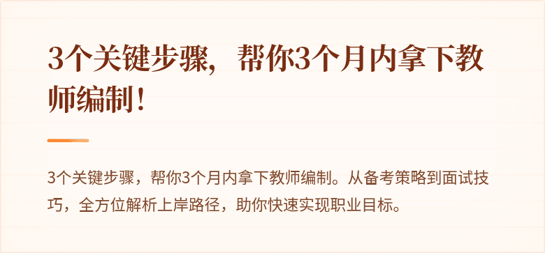 3个关键步骤，帮你3个月内拿下教师编制！
