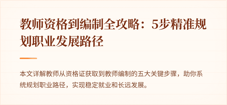教师资格到编制全攻略：5步精准规划职业发展路径