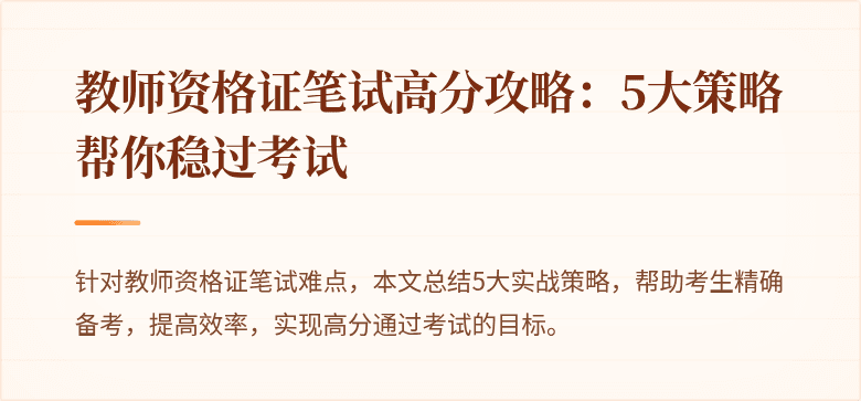 教师资格证笔试高分攻略：5大策略帮你稳过考试