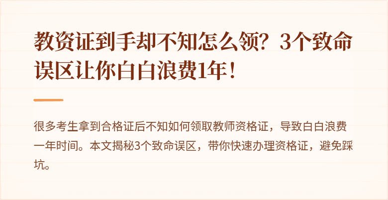教资证到手却不知怎么领？3个致命误区让你白白浪费1年！