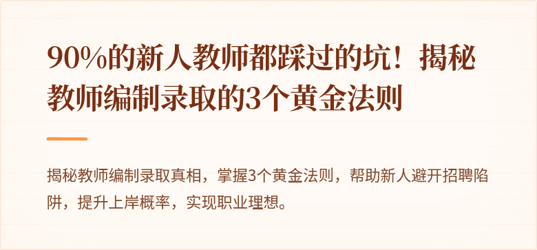 90%的新人教师都踩过的坑！揭秘教师编制录取的3个黄金法则