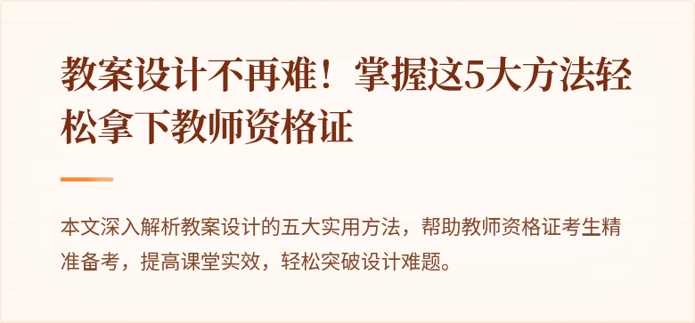 教案设计不再难！掌握这5大方法轻松拿下教师资格证