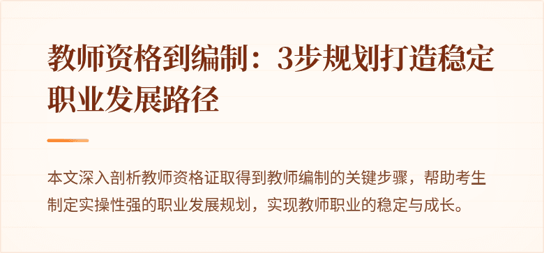 教师资格到编制：3步规划打造稳定职业发展路径