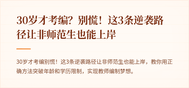 30岁才考编？别慌！这3条逆袭路径让非师范生也能上岸