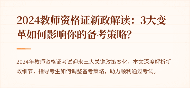 2024教师资格证新政解读：3大变革如何影响你的备考策略？