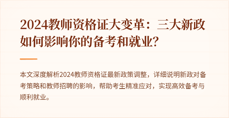 2024教师资格证大变革：三大新政如何影响你的备考和就业？