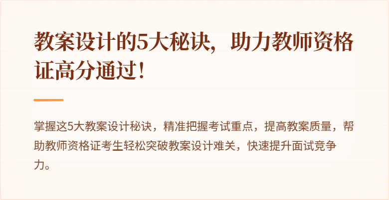 教案设计的5大秘诀，助力教师资格证高分通过！