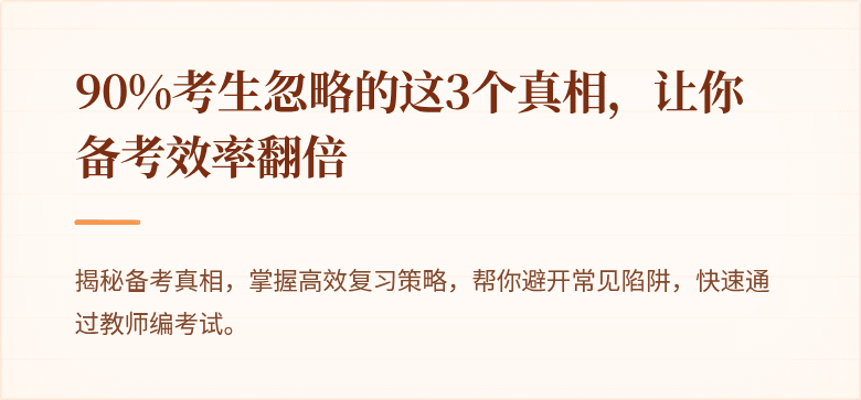 90%考生忽略的这3个真相，让你备考效率翻倍