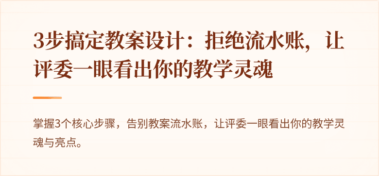 3步搞定教案设计：拒绝流水账，让评委一眼看出你的教学灵魂