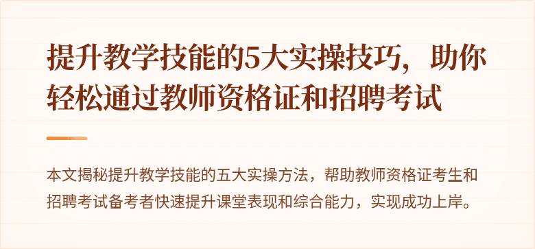 提升教学技能的5大实操技巧，助你轻松通过教师资格证和招聘考试