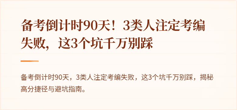 备考倒计时90天！3类人注定考编失败，这3个坑千万别踩