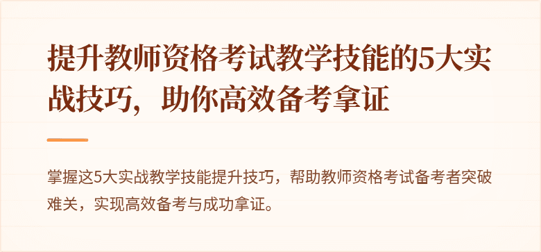 提升教师资格考试教学技能的5大实战技巧，助你高效备考拿证