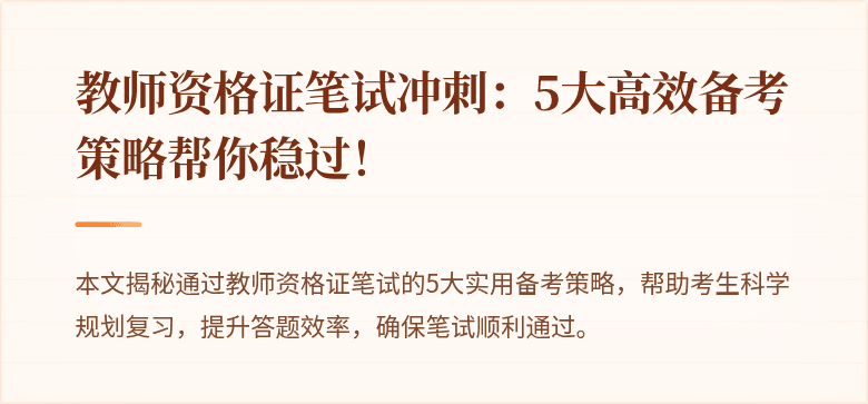 教师资格证笔试冲刺：5大高效备考策略帮你稳过！