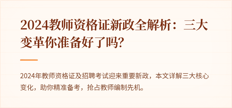 2024教师资格证新政全解析：三大变革你准备好了吗？