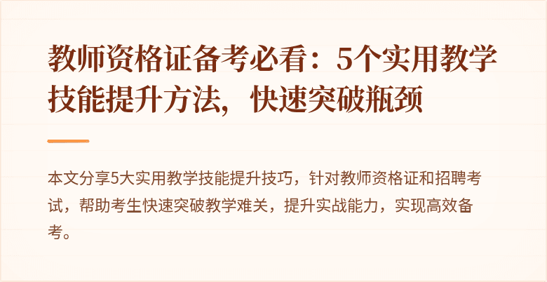 教师资格证备考必看：5个实用教学技能提升方法，快速突破瓶颈