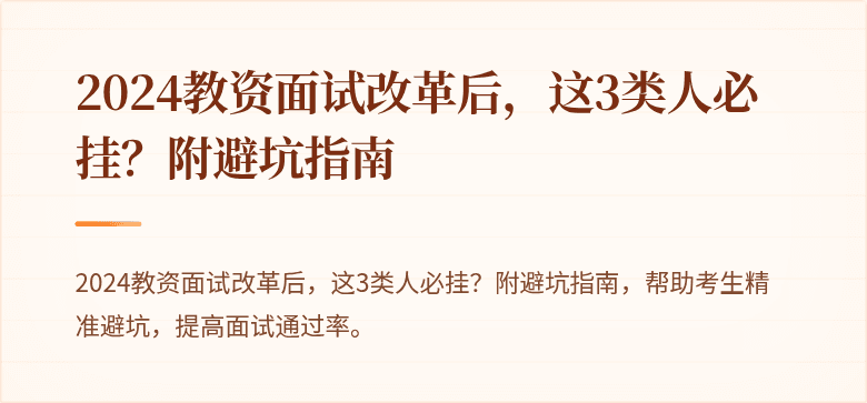 2024教资面试改革后，这3类人必挂？附避坑指南