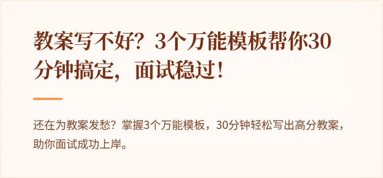 教案写不好？3个万能模板帮你30分钟搞定，面试稳过！