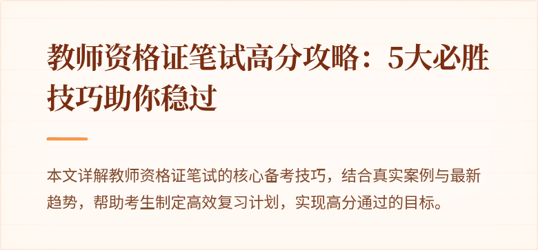 教师资格证笔试高分攻略：5大必胜技巧助你稳过