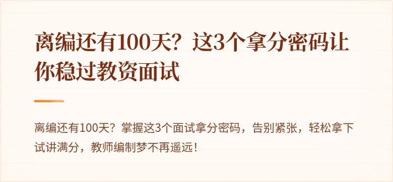 离编还有100天？这3个拿分密码让你稳过教资面试