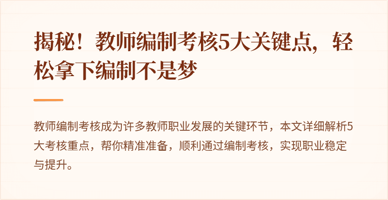 揭秘！教师编制考核5大关键点，轻松拿下编制不是梦