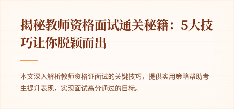 揭秘教师资格面试通关秘籍：5大技巧让你脱颖而出