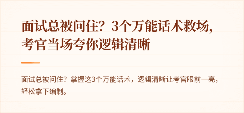 面试总被问住？3个万能话术救场，考官当场夸你逻辑清晰