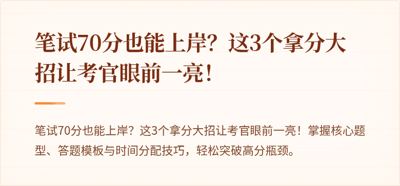 笔试70分也能上岸？这3个拿分大招让考官眼前一亮！