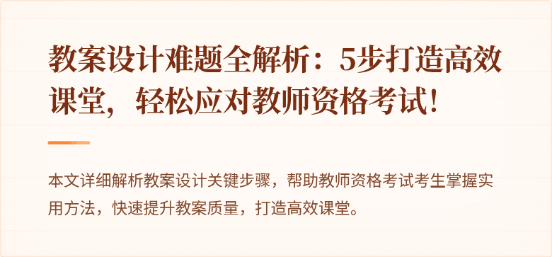 教案设计难题全解析：5步打造高效课堂，轻松应对教师资格考试！