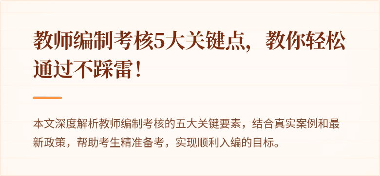 教师编制考核5大关键点，教你轻松通过不踩雷！