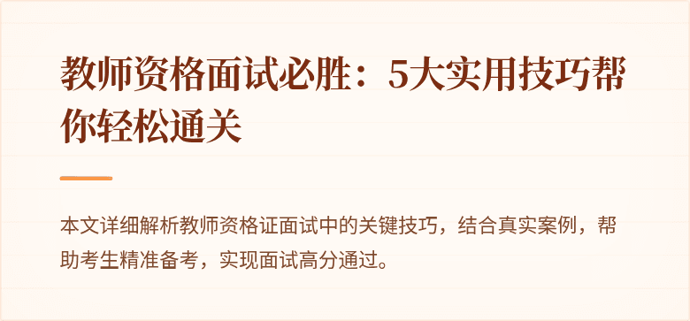 教师资格面试必胜：5大实用技巧帮你轻松通关
