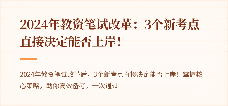 2024年教资笔试改革：3个新考点直接决定能否上岸！