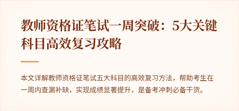 教师资格证笔试一周突破：5大关键科目高效复习攻略