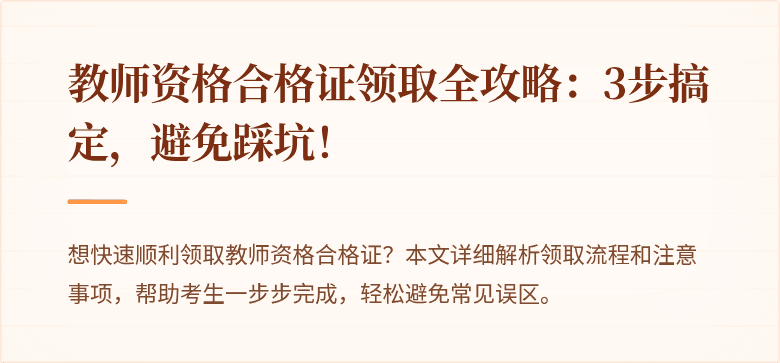 教师资格合格证领取全攻略：3步搞定，避免踩坑！