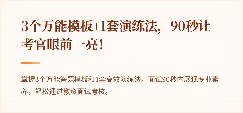 3个万能模板+1套演练法，90秒让考官眼前一亮！
