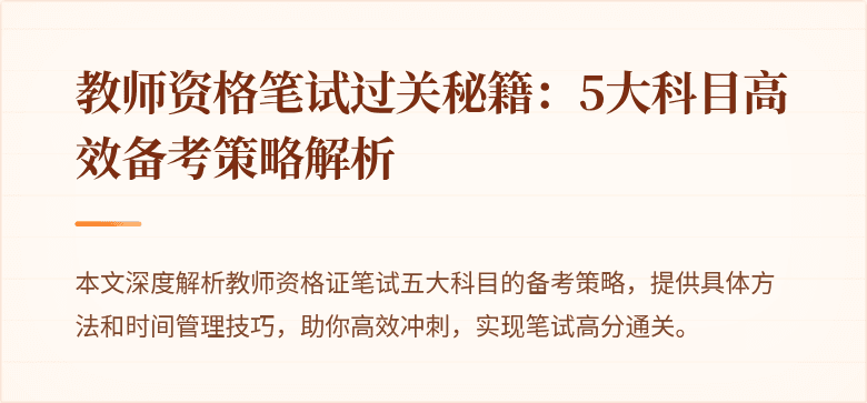 教师资格笔试过关秘籍：5大科目高效备考策略解析
