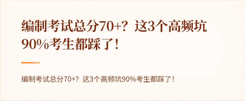 编制考试总分70+？这3个高频坑90%考生都踩了！