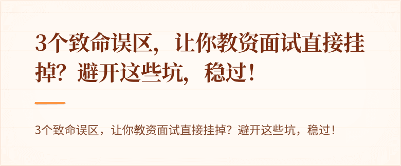 3个致命误区，让你教资面试直接挂掉？避开这些坑，稳过！