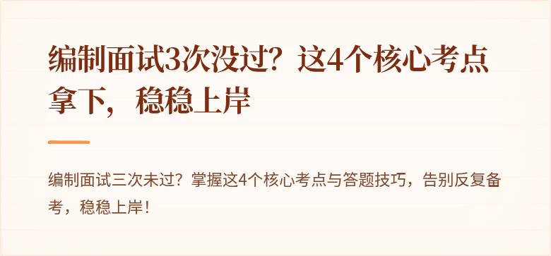 编制面试3次没过？这4个核心考点拿下，稳稳上岸