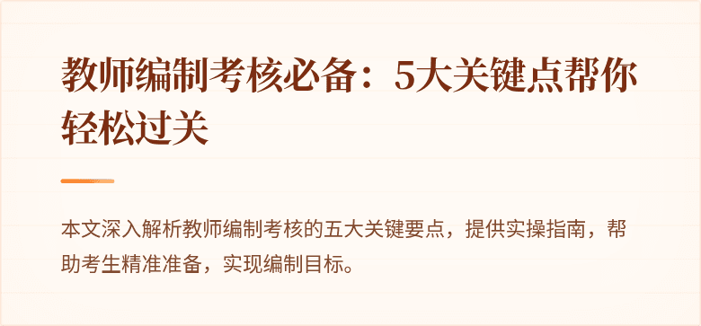 教师编制考核必备：5大关键点帮你轻松过关