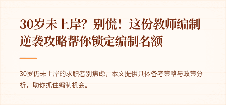 30岁未上岸？别慌！这份教师编制逆袭攻略帮你锁定编制名额