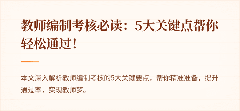 教师编制考核必读：5大关键点帮你轻松通过！