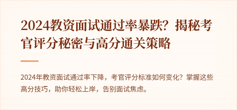 2024教资面试通过率暴跌？揭秘考官评分秘密与高分通关策略