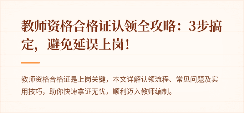 教师资格合格证认领全攻略：3步搞定，避免延误上岗！