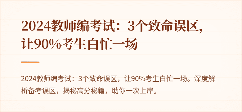 2024教师编考试：3个致命误区，让90%考生白忙一场