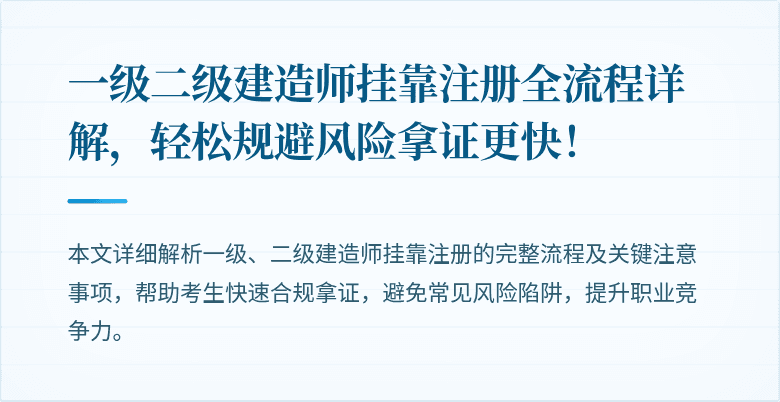 一级二级建造师挂靠注册全流程详解，轻松规避风险拿证更快！