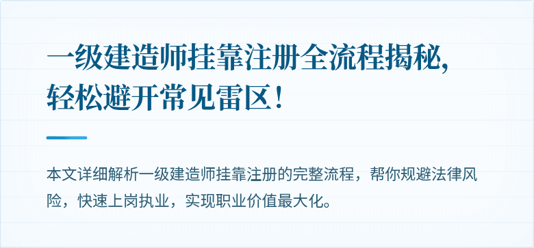一级建造师挂靠注册全流程揭秘，轻松避开常见雷区！