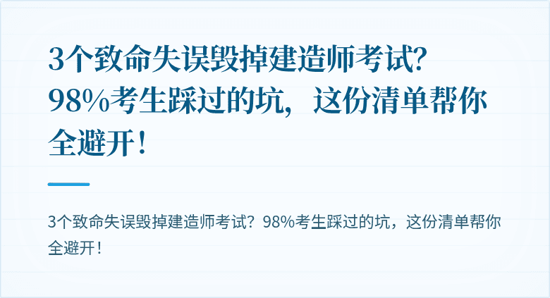 3个致命失误毁掉建造师考试？98%考生踩过的坑，这份清单帮你全避开！