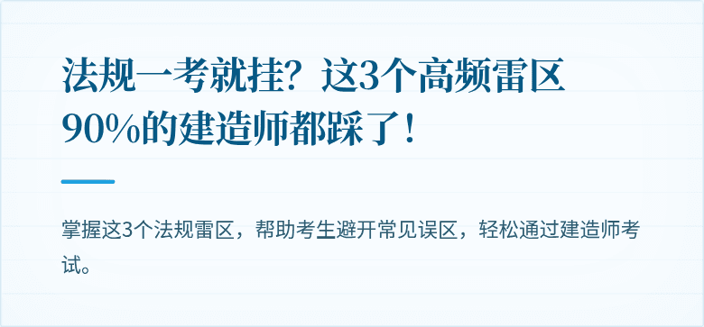 法规一考就挂？这3个高频雷区90%的建造师都踩了！