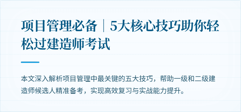 项目管理必备｜5大核心技巧助你轻松过建造师考试